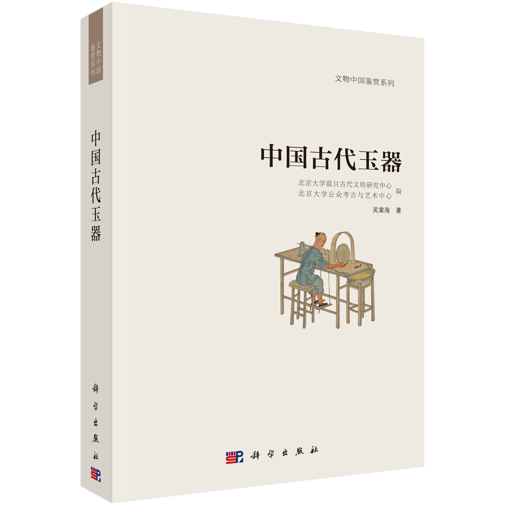 中国古代玉器/文物中国鉴赏系列