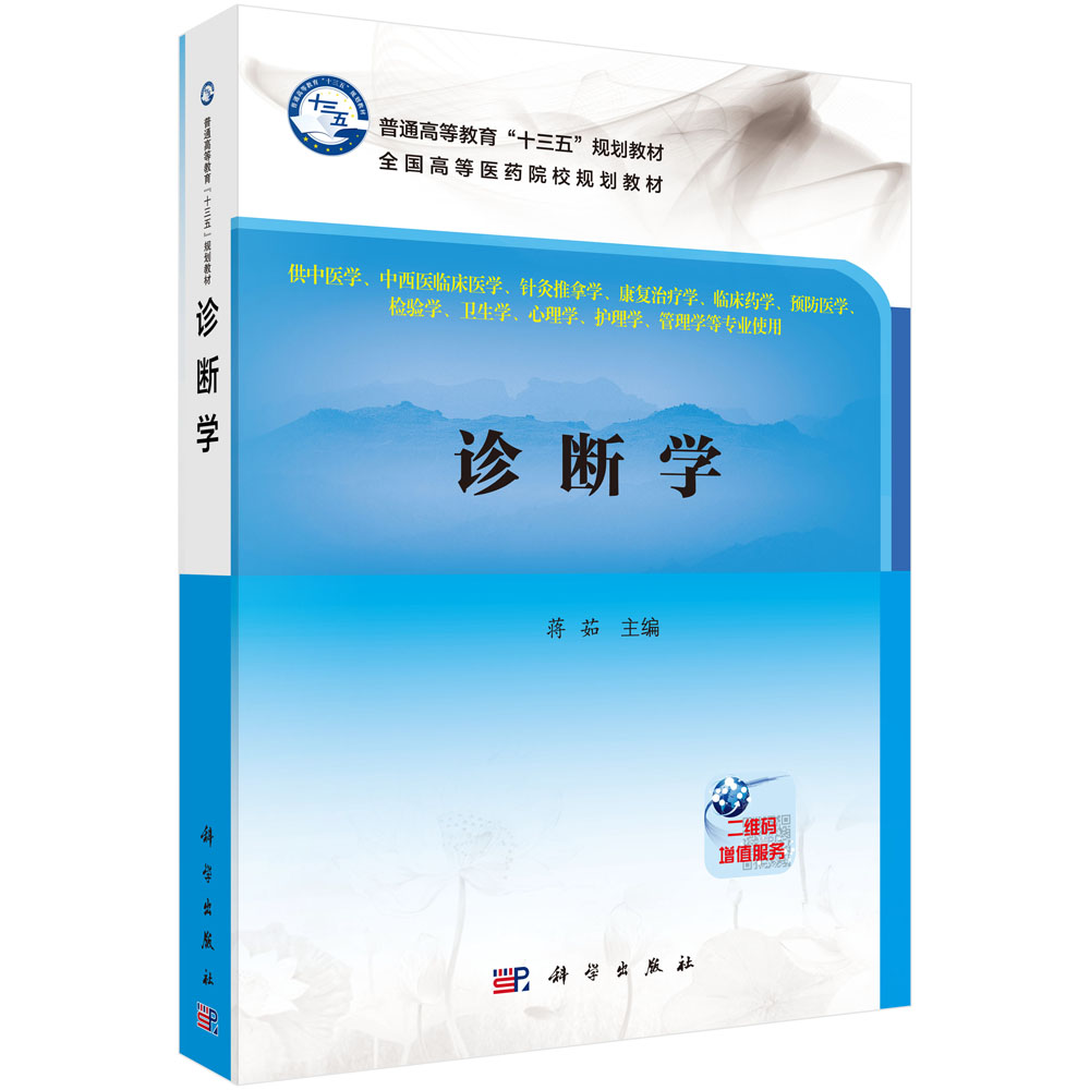 诊断学(供中医学中西医临床医学针灸推拿学康复治疗学临床药学预防医学检验学卫生学心理学护理学管理学等专业使用全国高等医药院校规划教材)