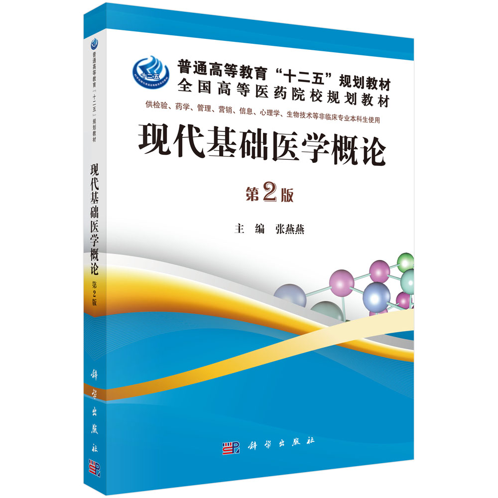 现代基础医学概论（供检验药学管理营销信息心理学生物技术等非临床专业本科生使用第2版全国高等医药院校规划教材）