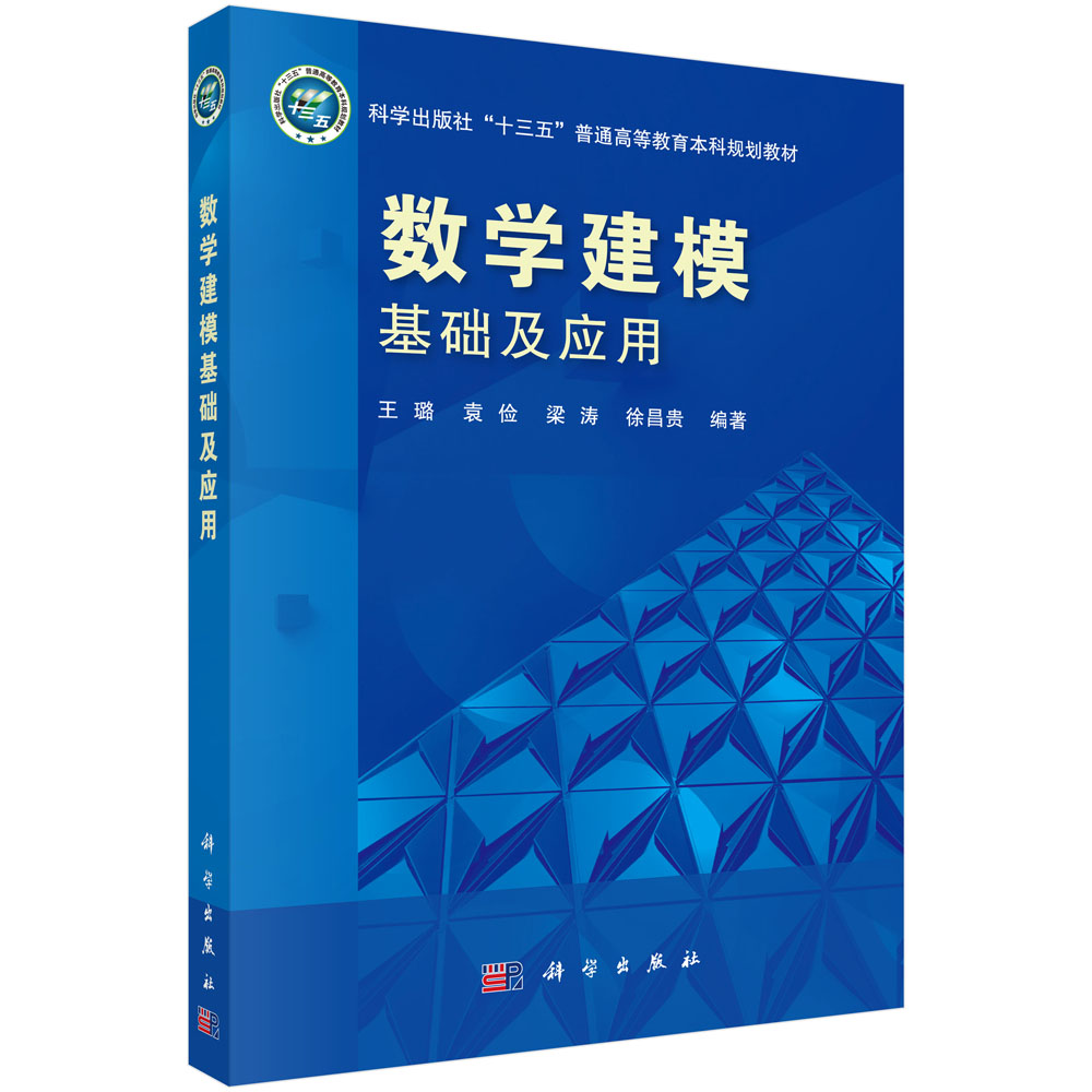 数学建模基础及应用(科学出版社十三五普通高等教育本科规划教材)