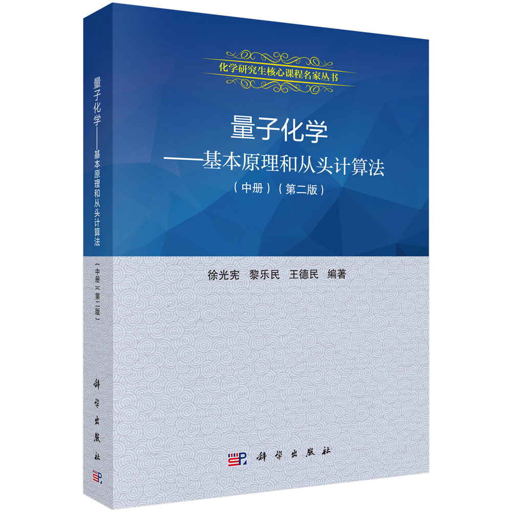 量子化学--基本原理和从头计算法(中第2版21世纪高等院校教材)