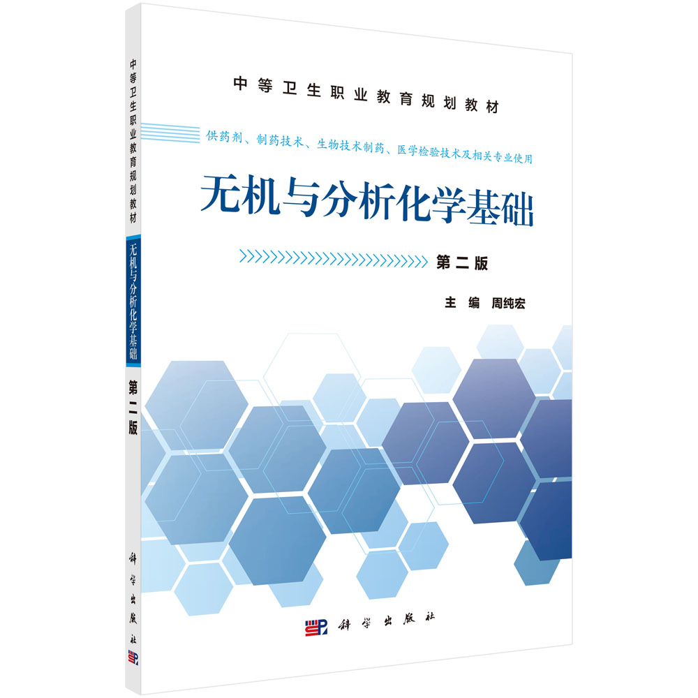 无机与分析化学基础（供药剂制药技术生物技术制药医学检验技术及相关专业使用第2版中等卫生职业教育规划教材）