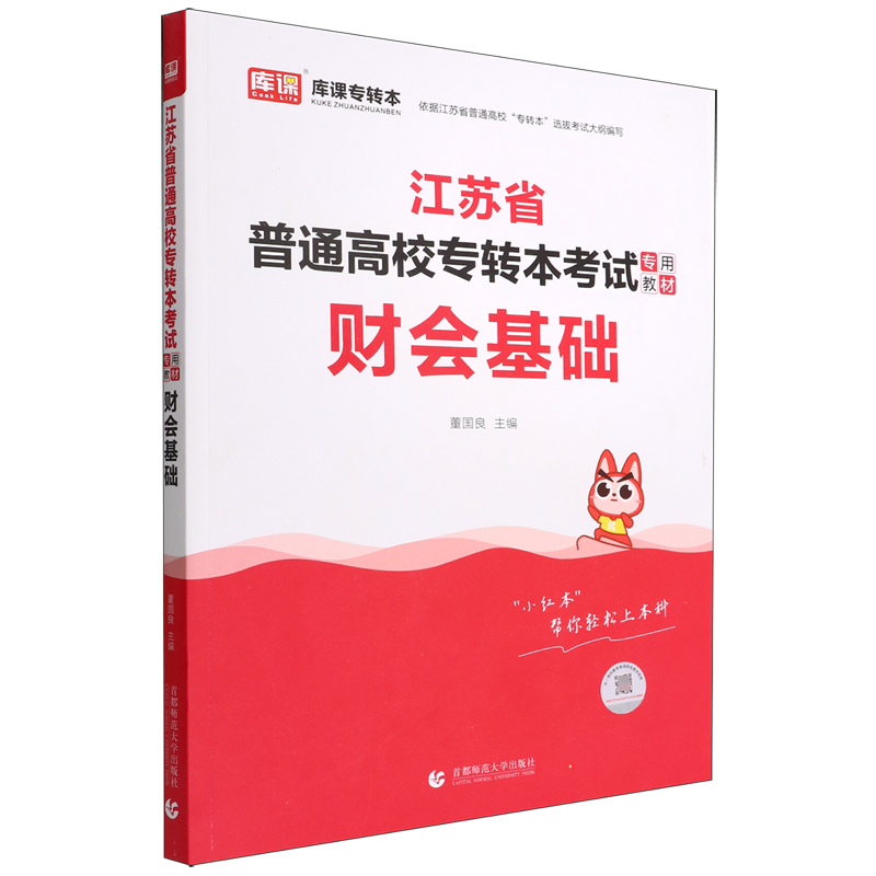 2023年江苏省普通高校专转本考试专用教材 财会基础