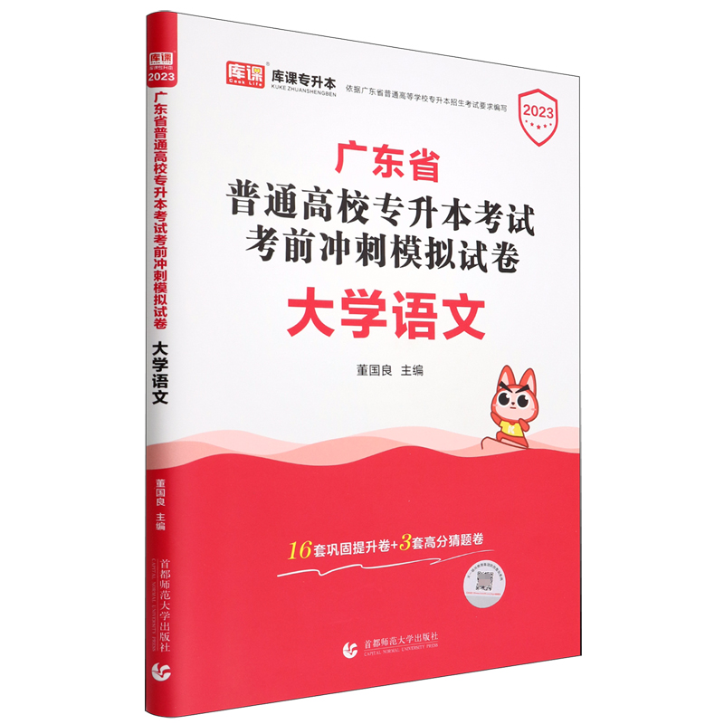 2023年广东省普通高校专升本考试考前冲刺模拟试卷 大学语文