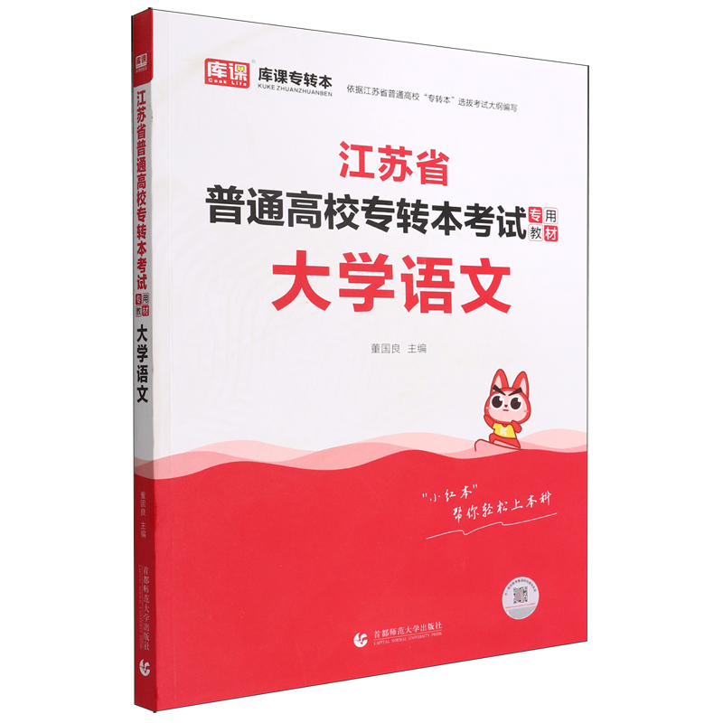 2023年江苏省普通高校专转本考试专用教材 大学语文