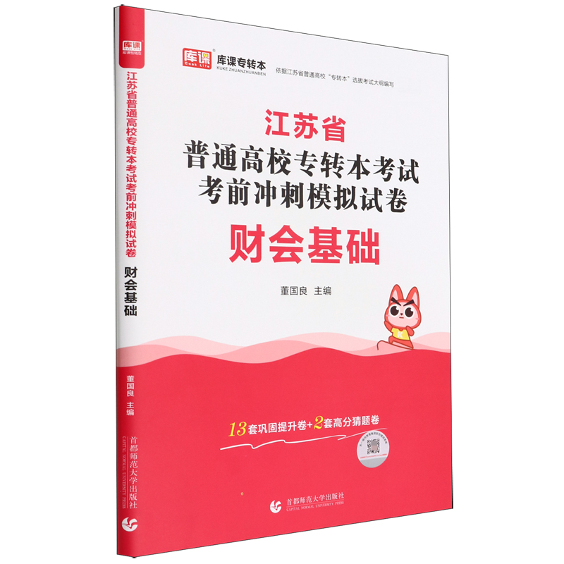 2023年江苏省普通高校专转本考试考前冲刺模拟试卷 财会基础