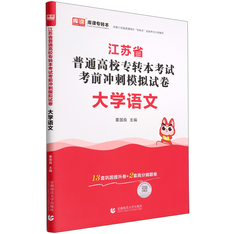 2023年江苏省普通高校专转本考试考前冲刺模拟试卷 大学语文