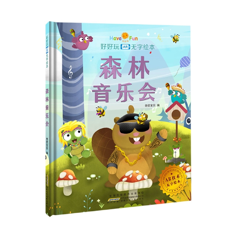 好好玩·无字绘本·森林音乐会