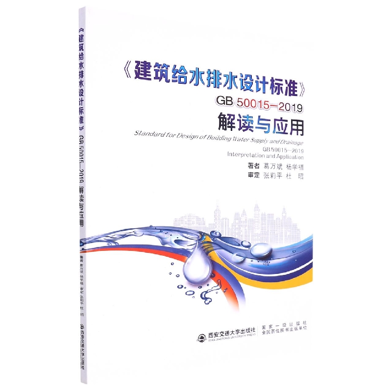 建筑给水排水设计标准GB50015-2019解读与应用