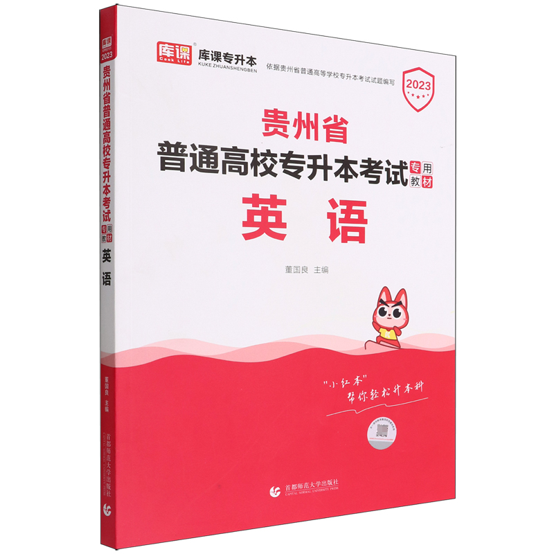 贵州省普通高校专升本考试专用教材.英语