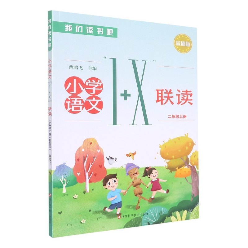 小学语文1+X联读（2上基础版）/我们读书吧