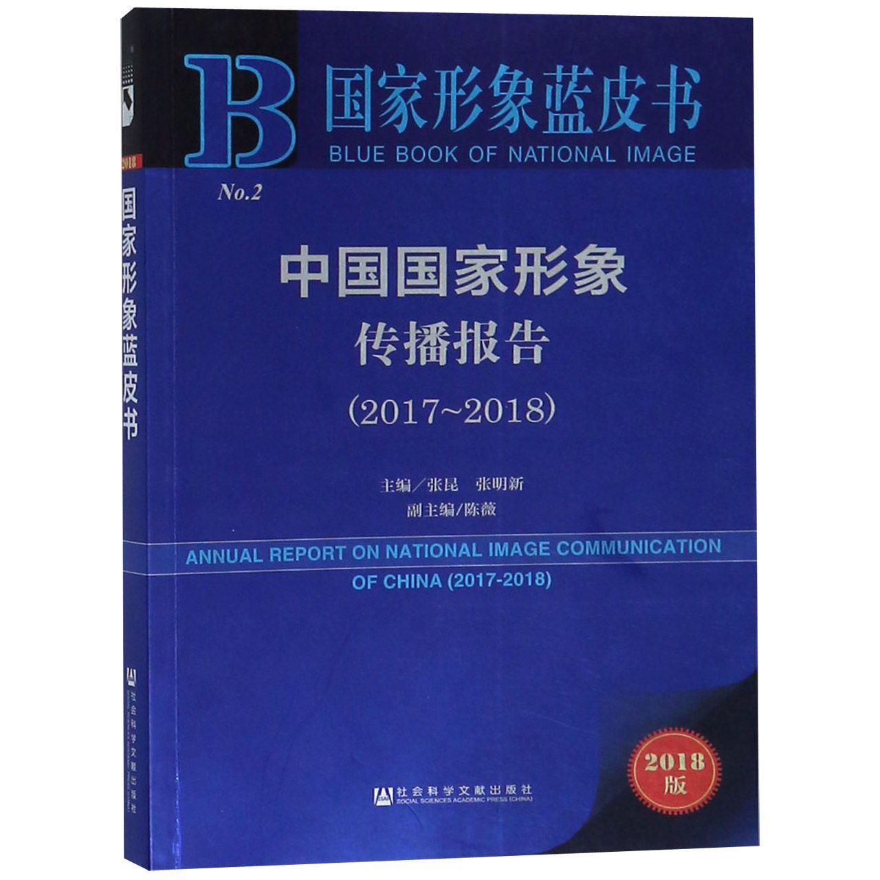 中国国家形象传播报告（2018版2017-2018）