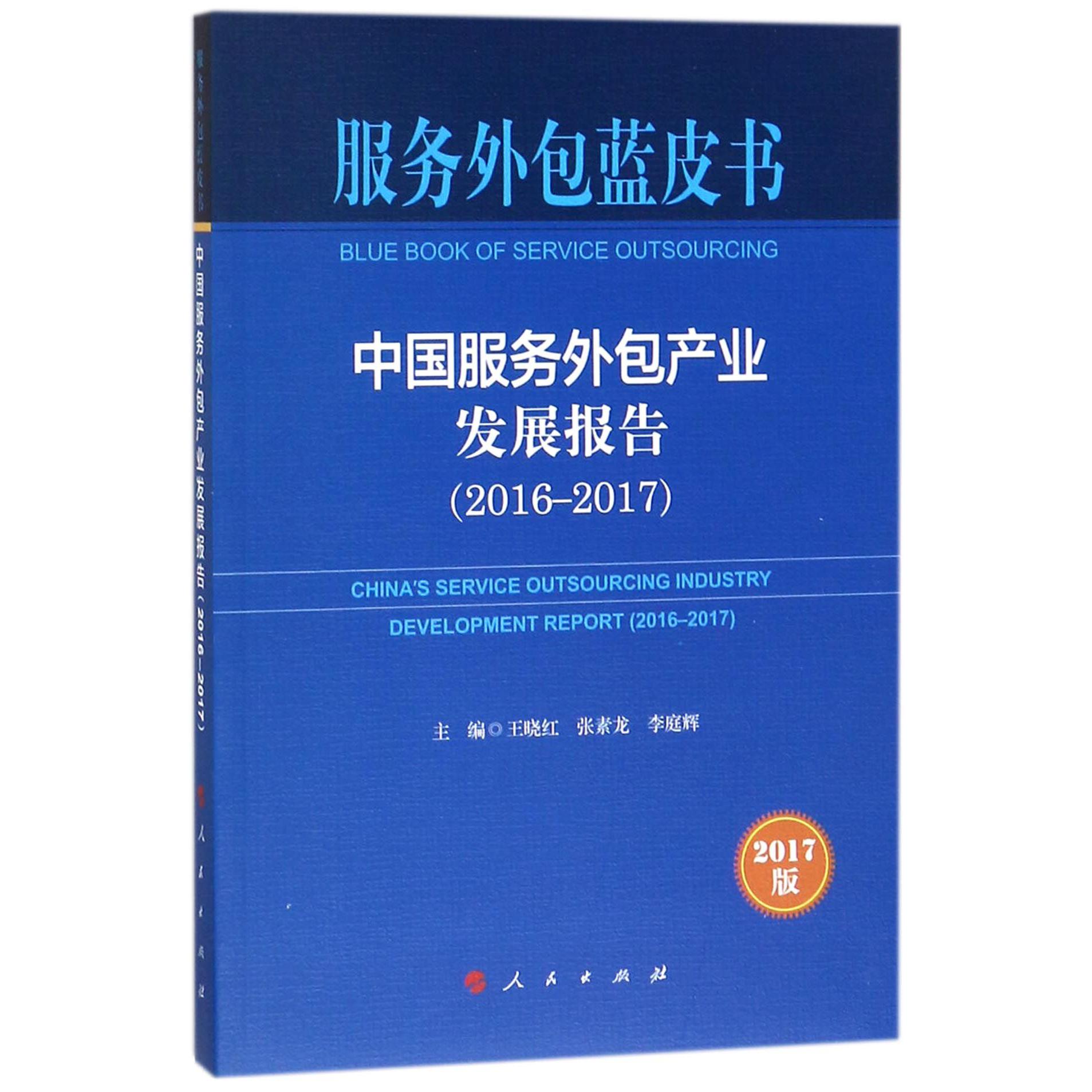 中国服务外包产业发展报告（2017版2016-2017）/服务外包蓝皮书