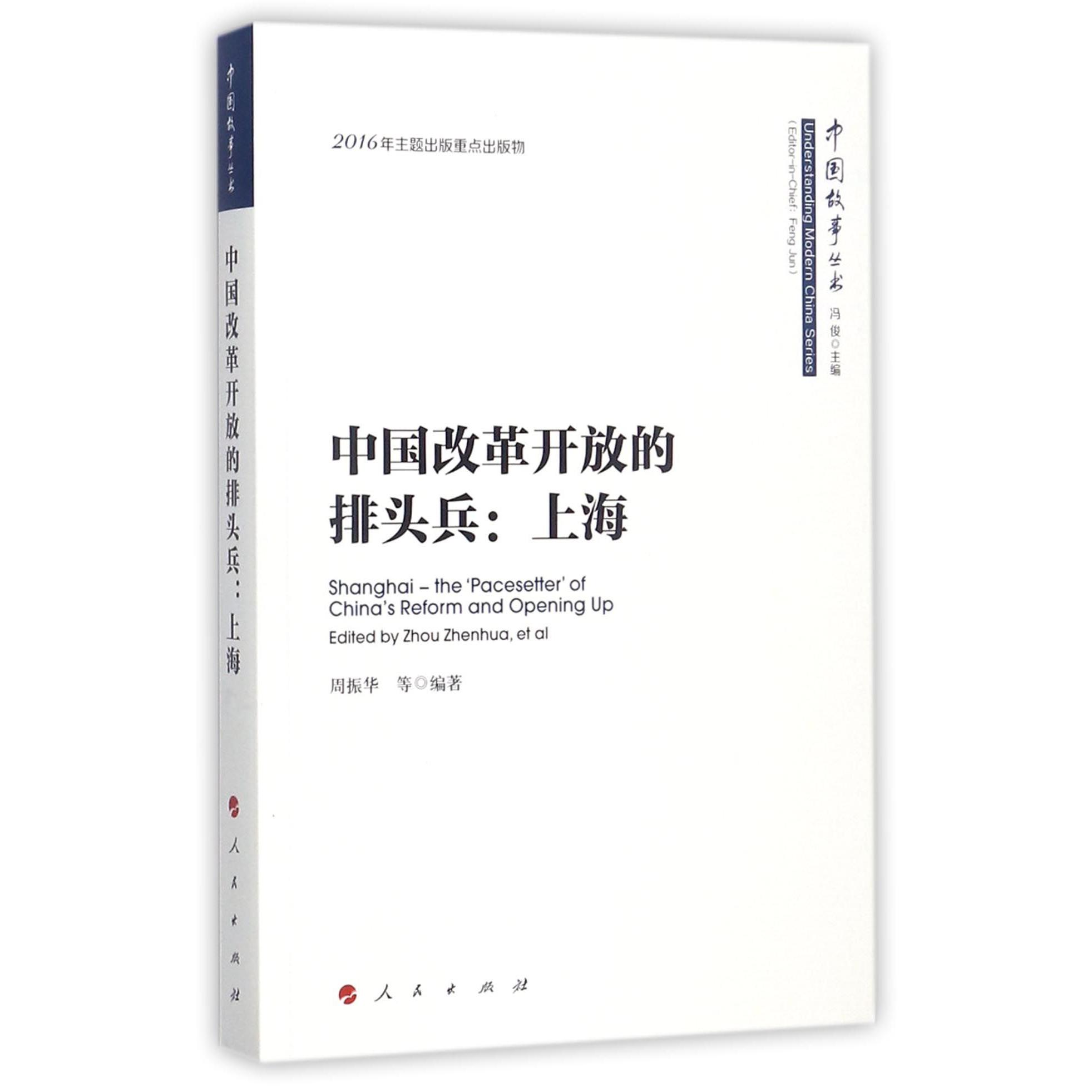 中国改革开放的排头兵--上海/中国故事丛书
