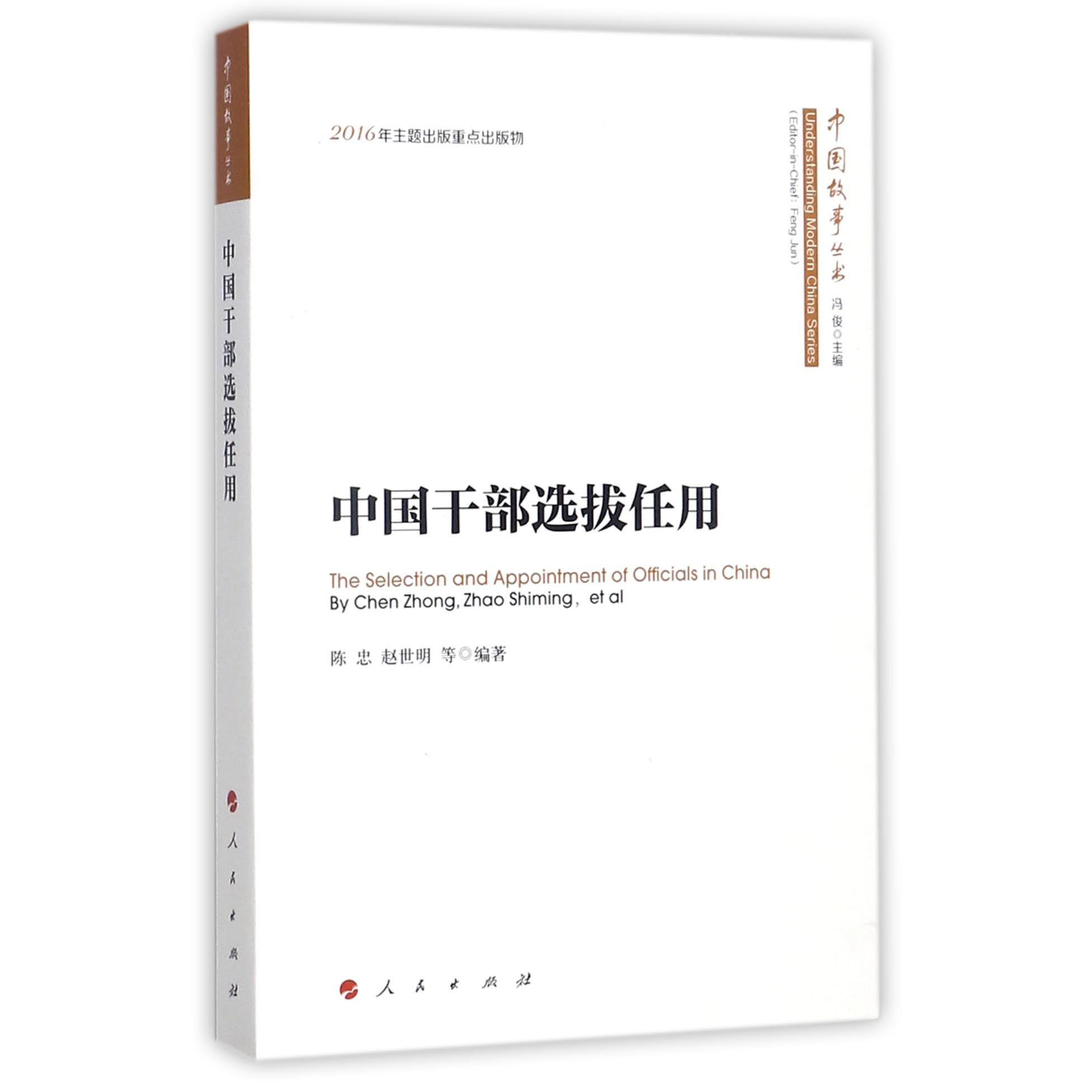 中国干部选拔任用/中国故事丛书