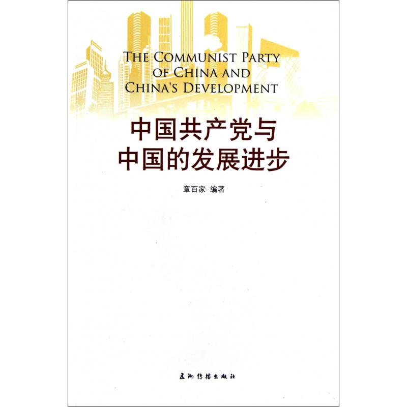 中国共产党与中国的发展进步