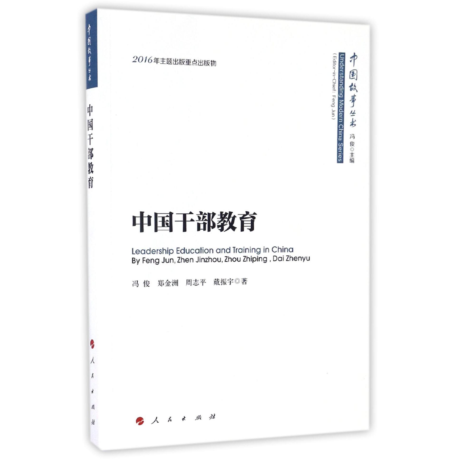 中国干部教育/中国故事丛书