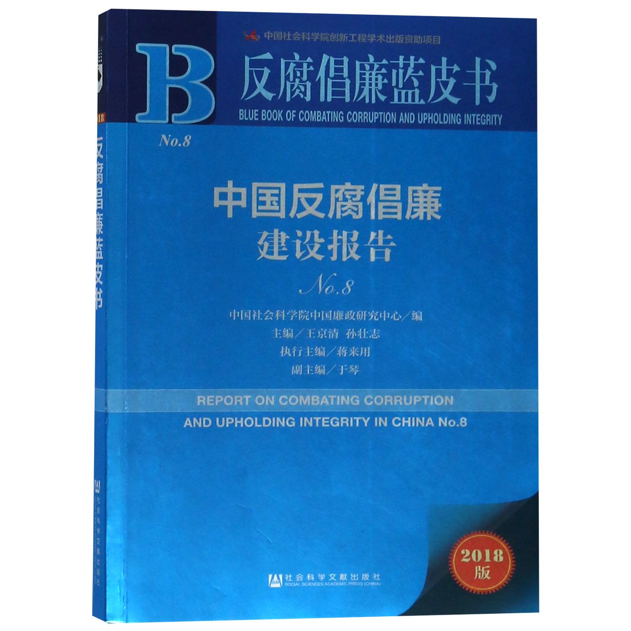 中国反腐倡廉建设报告（2018版No.8）/反腐倡廉蓝皮书...