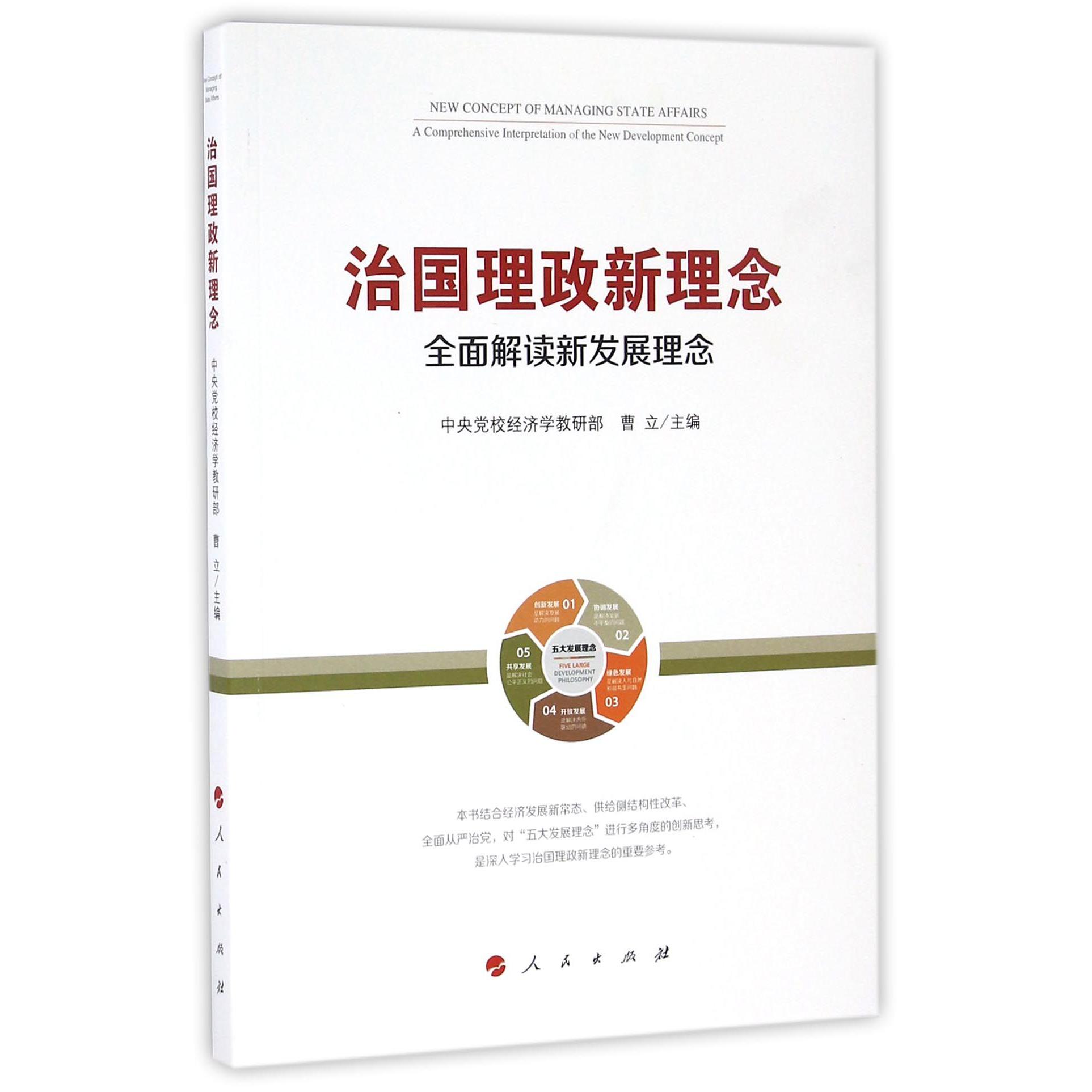 治国理政新理念（全面解读新发展理念）