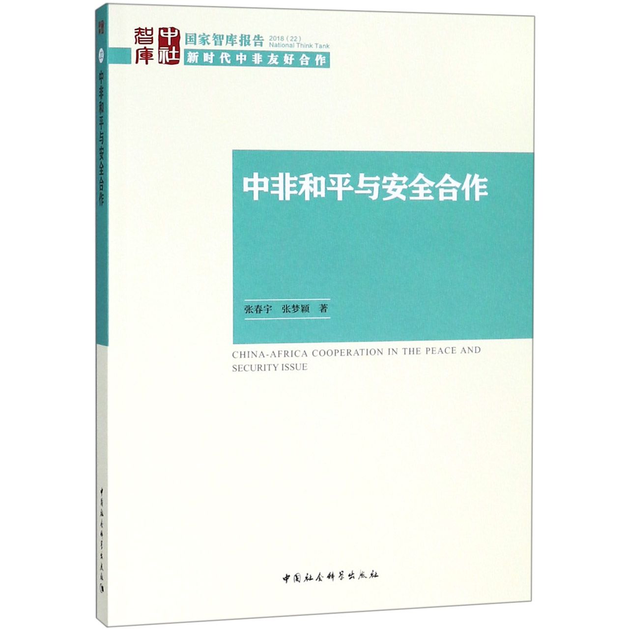 中非和平与安全合作/国家智库报告