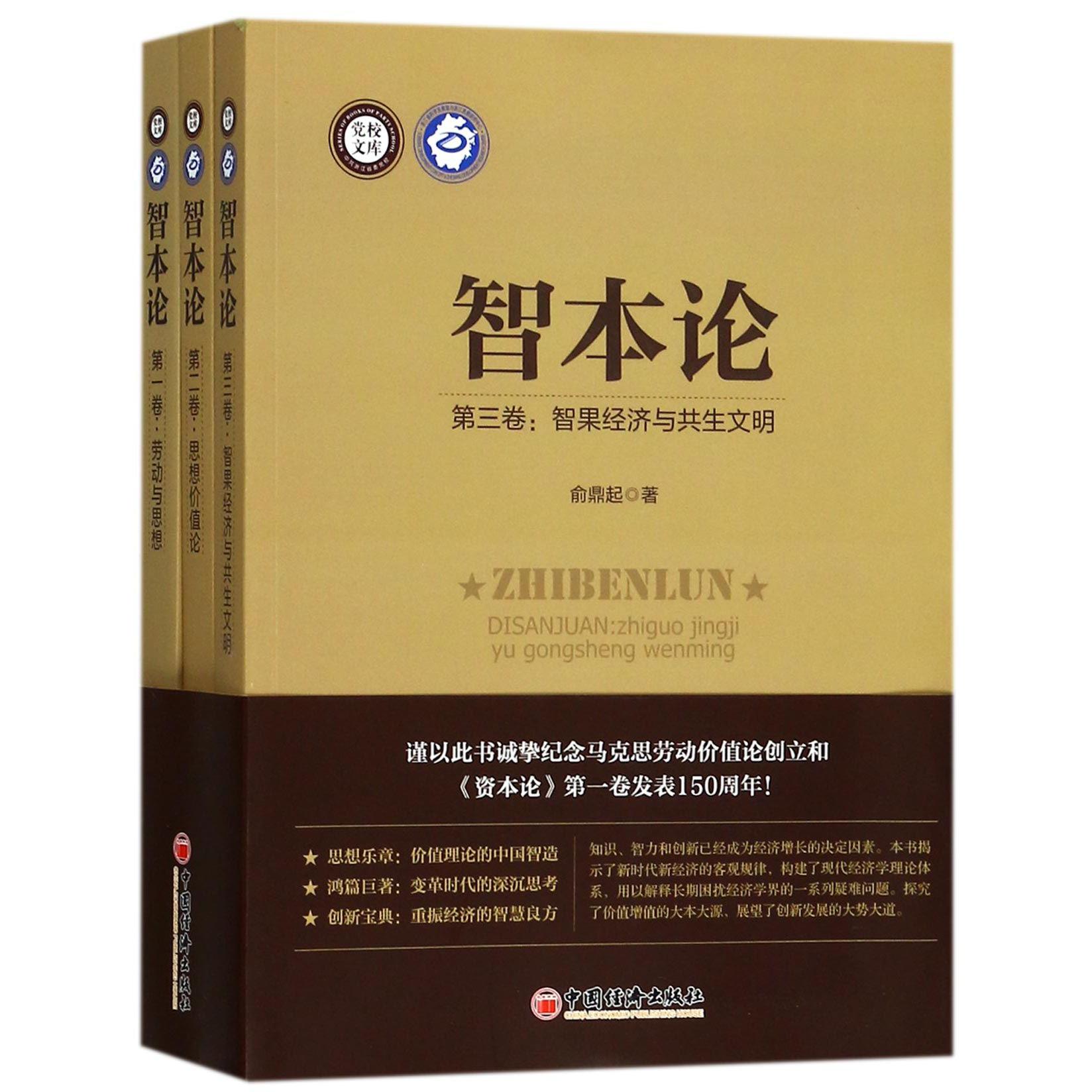 智本论（共3册）/党校文库