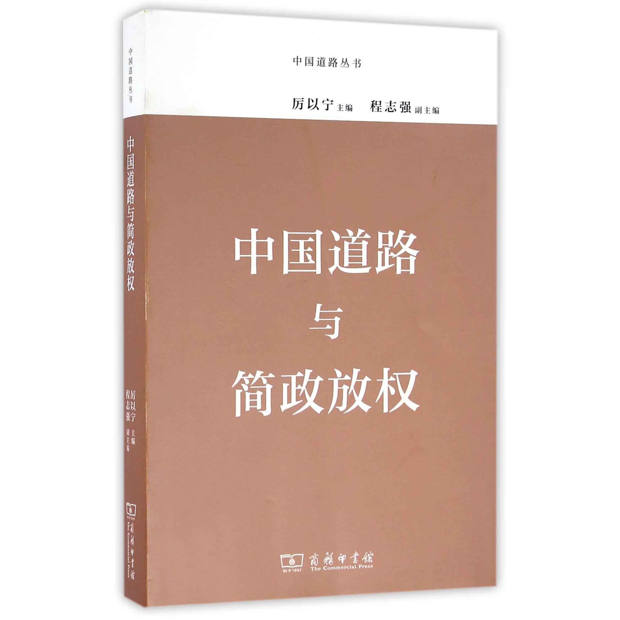 中国道路与简政放权/中国道路丛书
