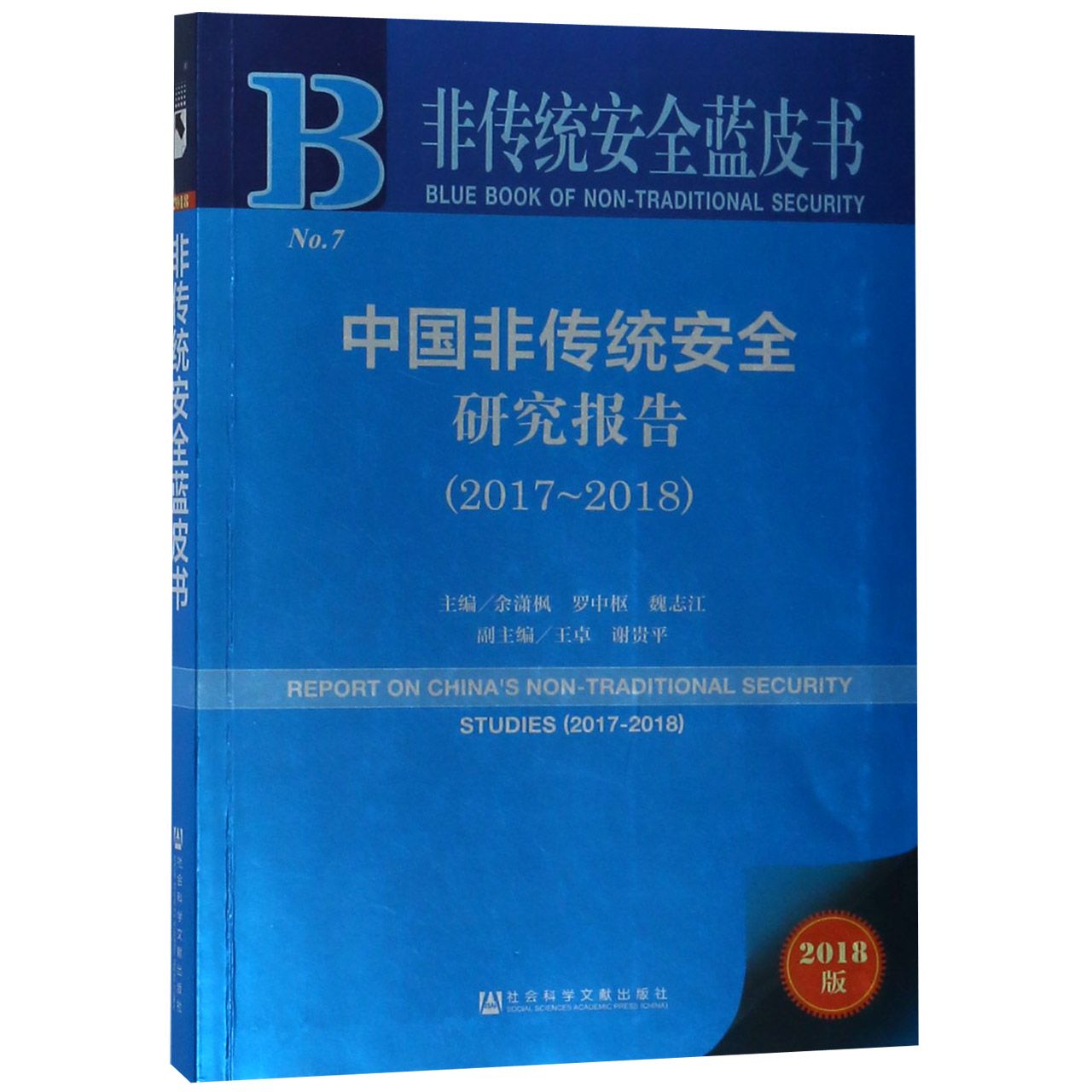 中国非传统安全研究报告（2018版2017-2018）/非传统安全蓝皮书