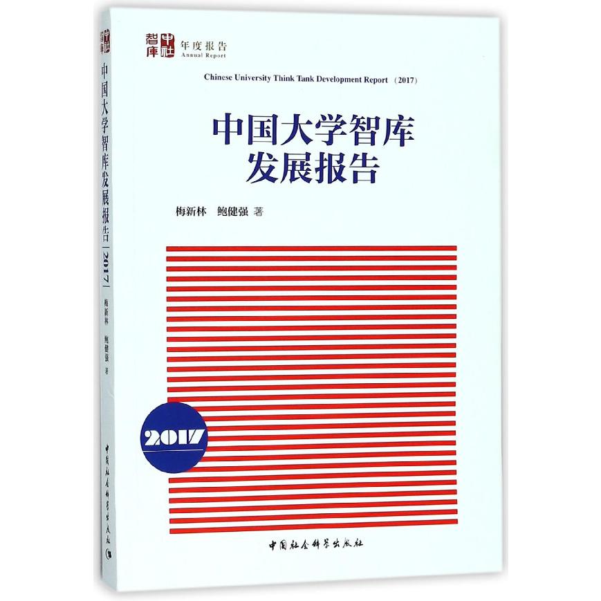中国大学智库发展报告(2017)