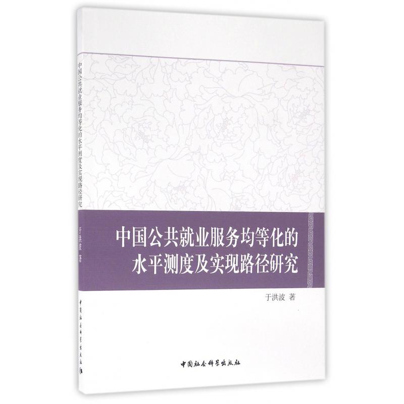 中国公共就业服务均等化的水平测度及实现路径研究