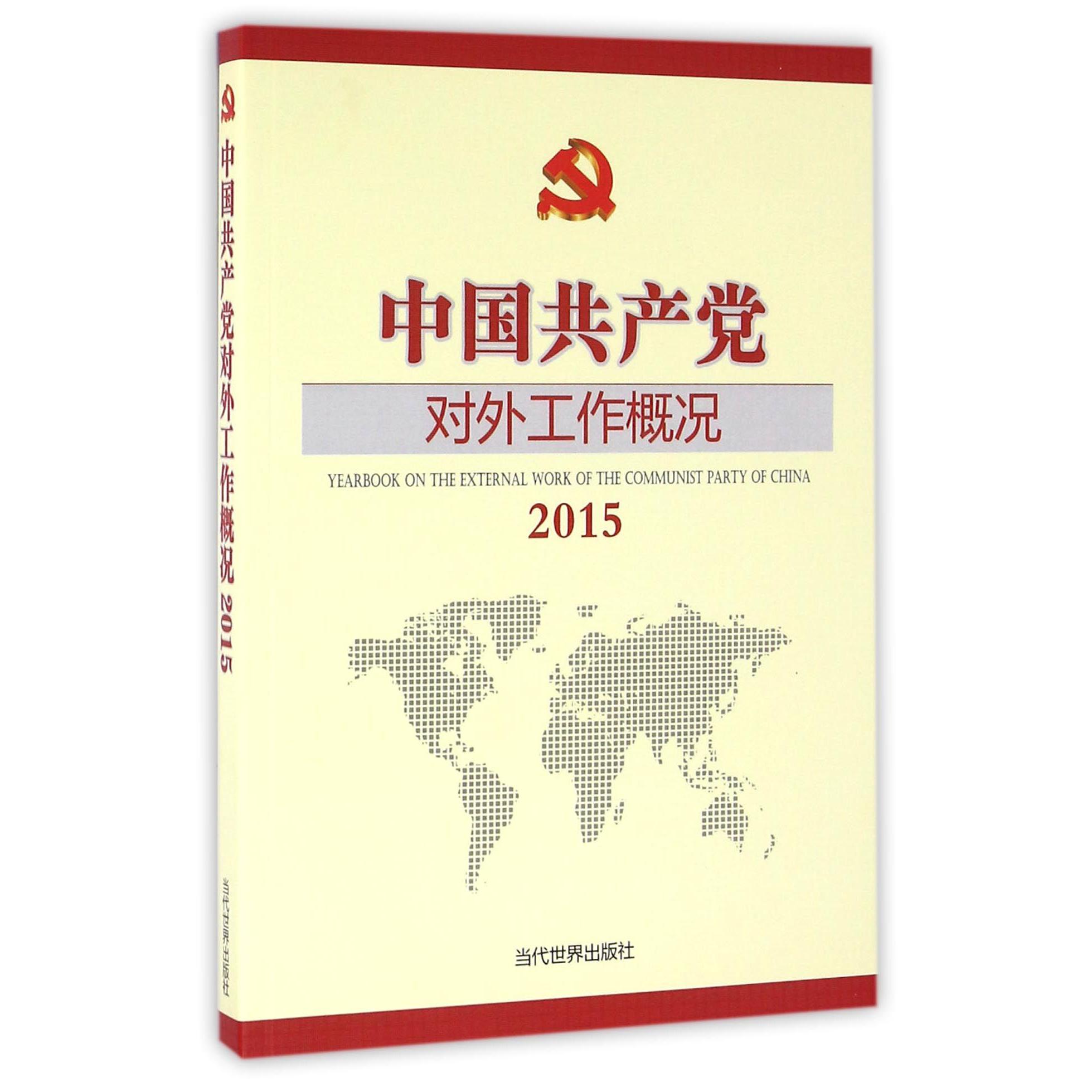 中国共产党对外工作概况（2015）