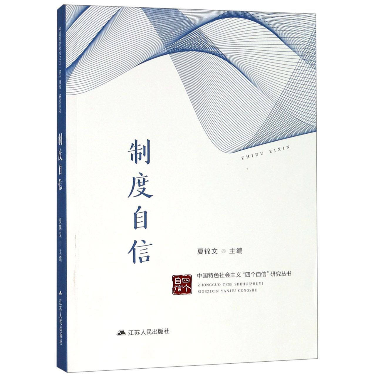 制度自信/中国特色社会主义四个自信研究丛书