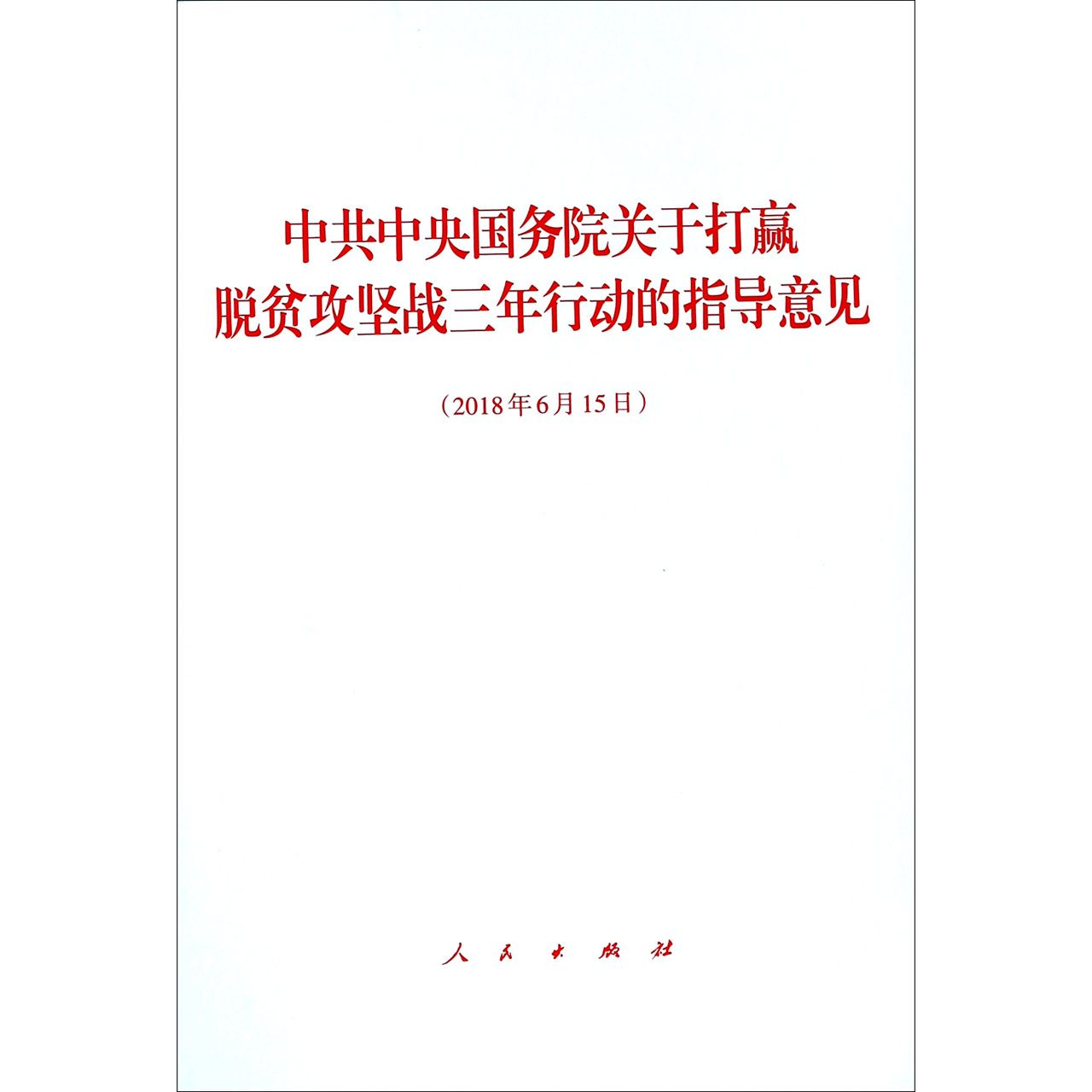 中共中央国务院关于打赢脱贫攻坚战三年行动的指导意见（2018年6月15日）