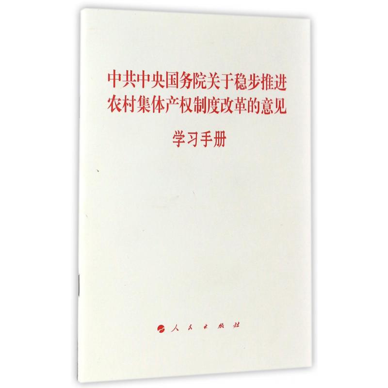 中共中央国务院关于稳步推进农村集体产权制度改革的意见学习手册