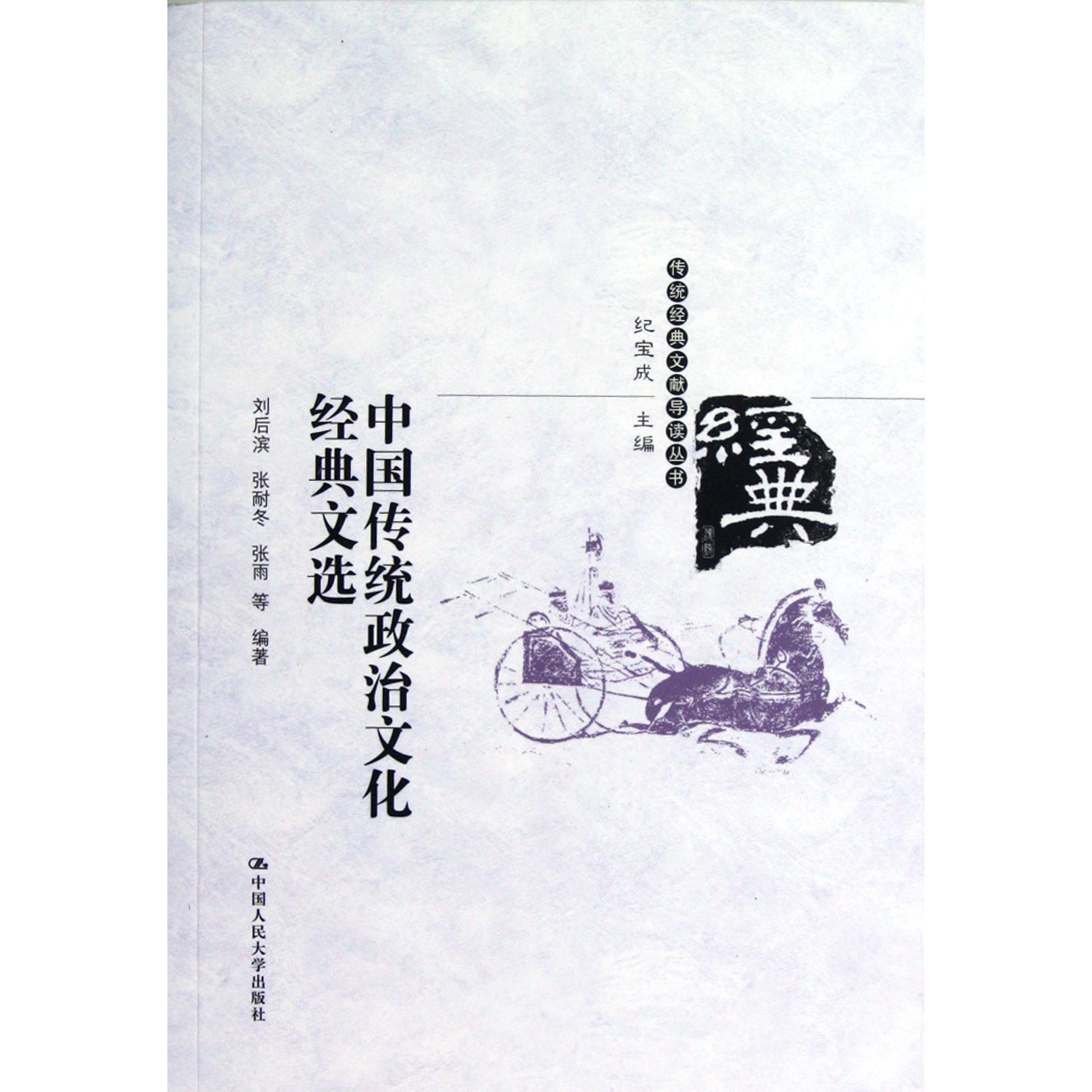 中国传统政治文化经典文选/传统经典文献导读丛书