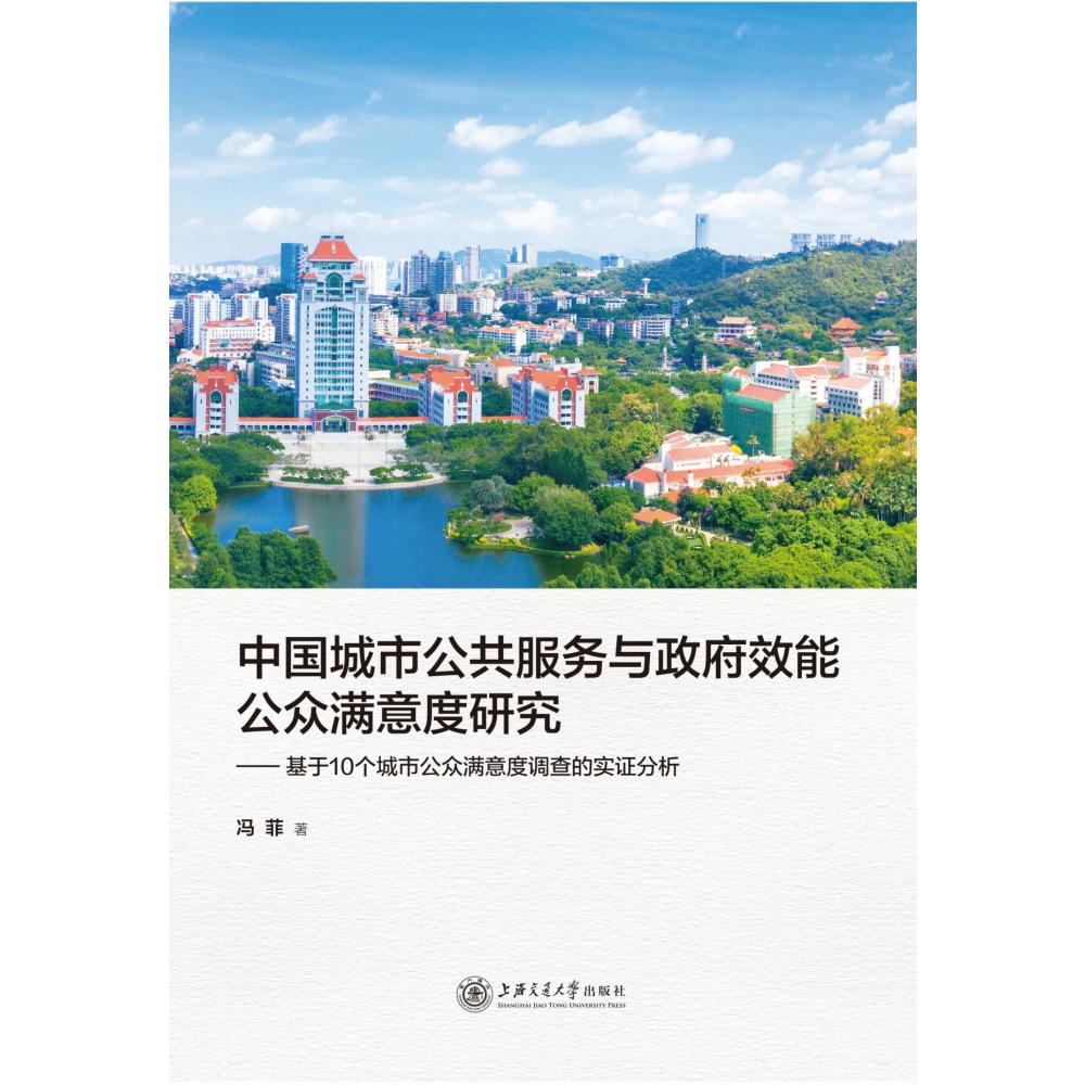 中国城市公共服务与政府效能公众满意度研究--基于10个城市公众满意度调查的实证分析