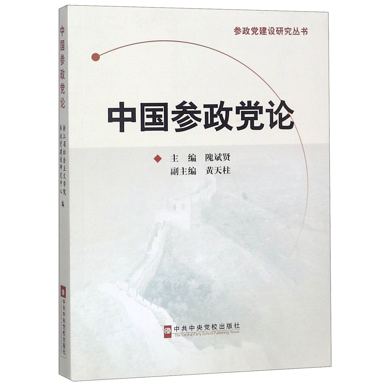 中国参政党论/参政党建设研究丛书