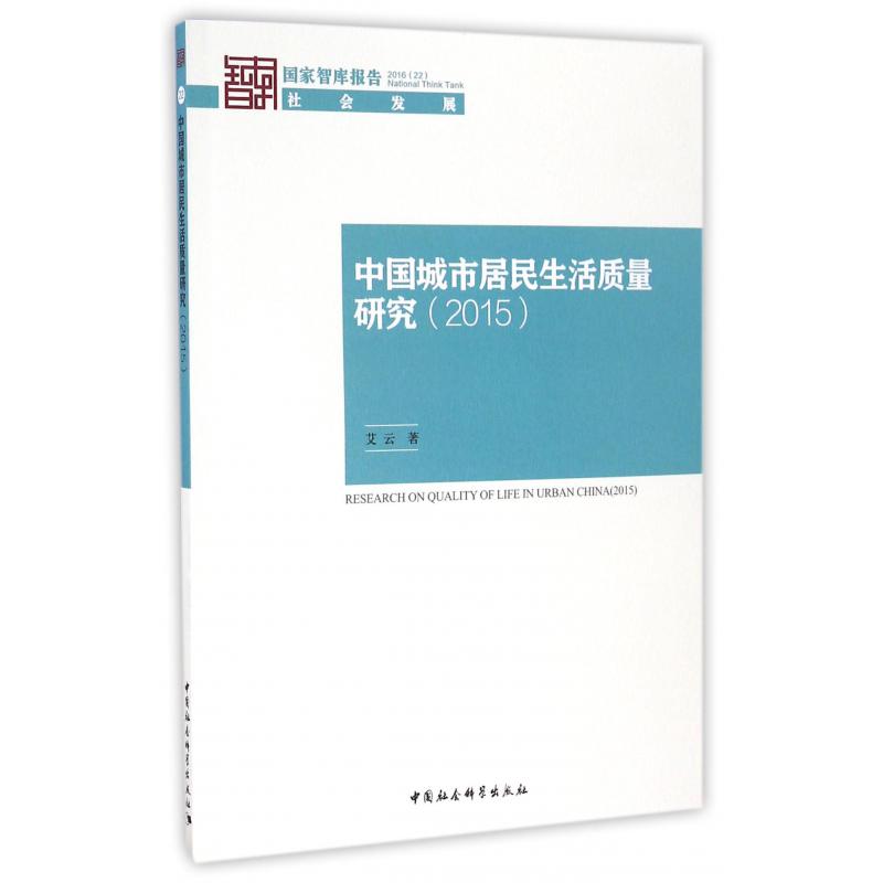 中国城市居民生活质量研究（2015）/国家智库报告