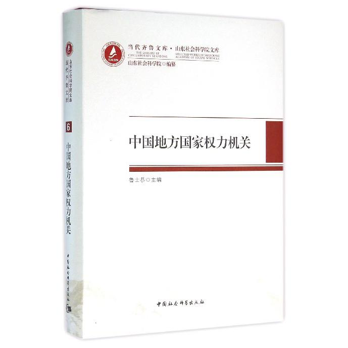 中国地方国家权力机关（精）/山东社会科学院文库/当代齐鲁文库