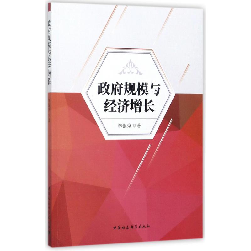 政府规模与经济增长