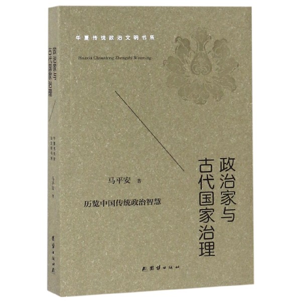 政治家与古代国家治理/华夏传统政治文明书系