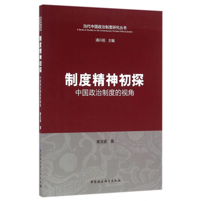 制度精神初探(中国政治制度的视角)/当代中国政治制度研究丛书