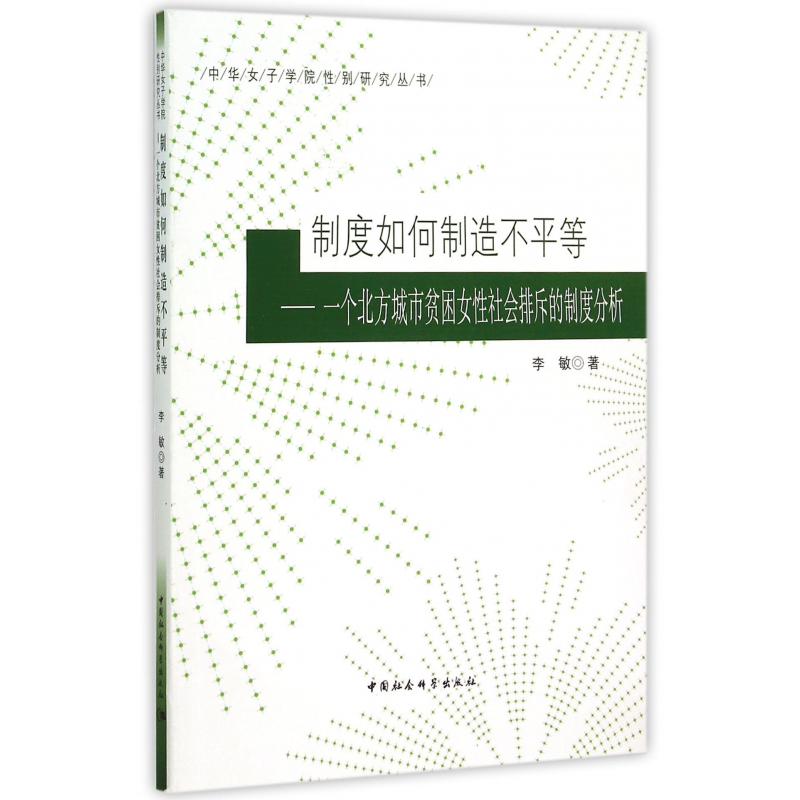 制度如何制造不平等--一个北方城市贫困女性社会排斥的制度分析/中华女子学院性别研究
