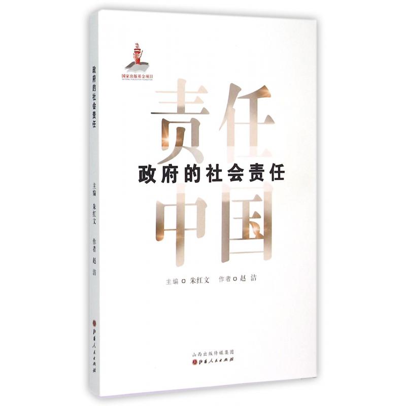 政府的社会责任/责任中国