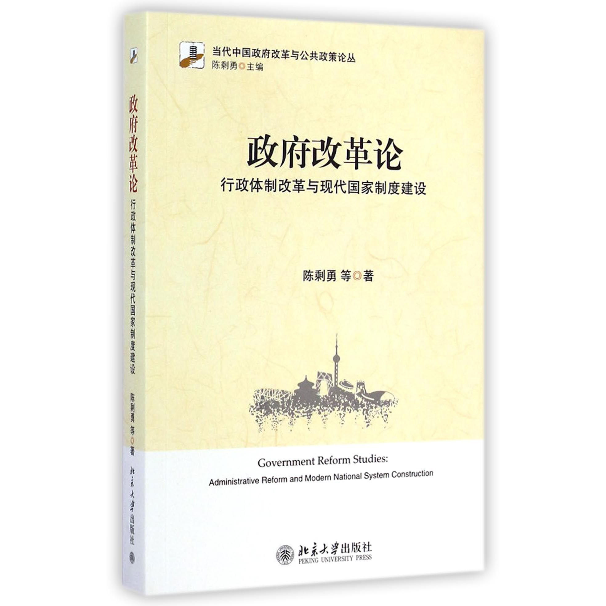 政府改革论（行政体制改革与现代国家制度建设）/当代中国政府改革与公共政策论丛