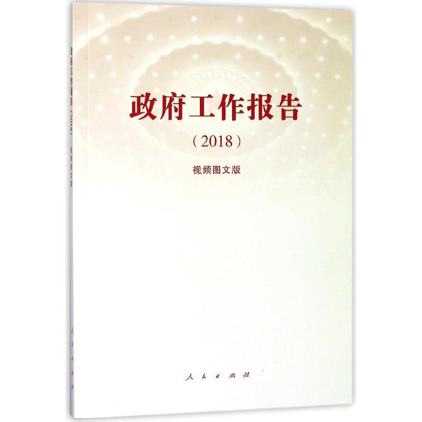 政府工作报告（2018视频图文版）