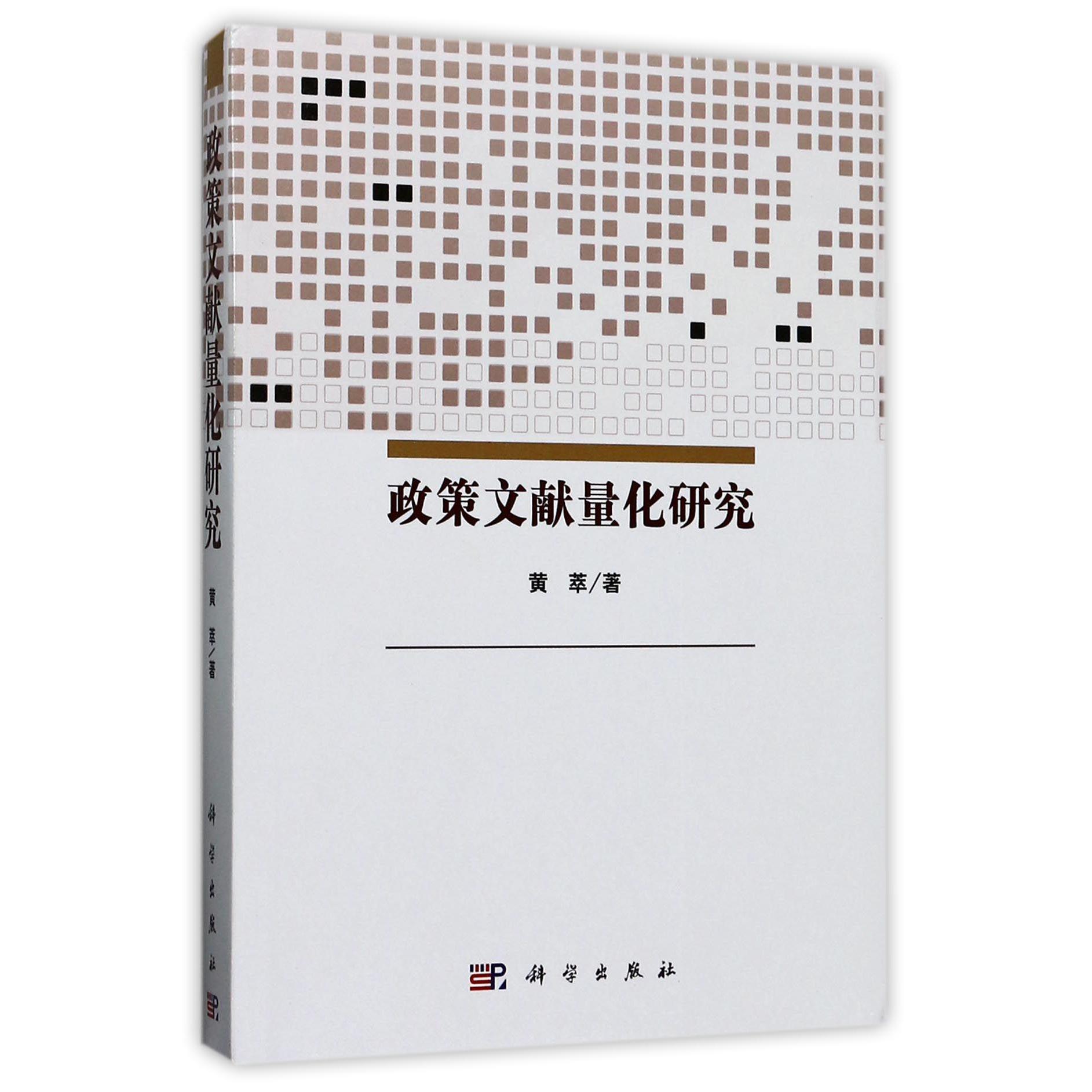 政策文献量化研究（精）