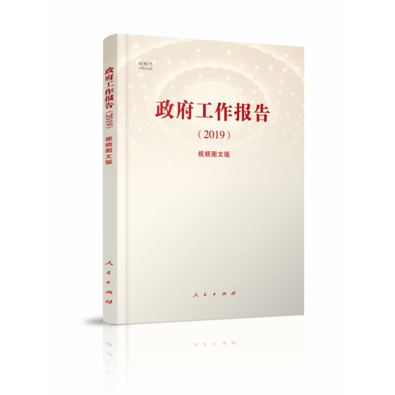 政府工作报告（2019视频图文版）