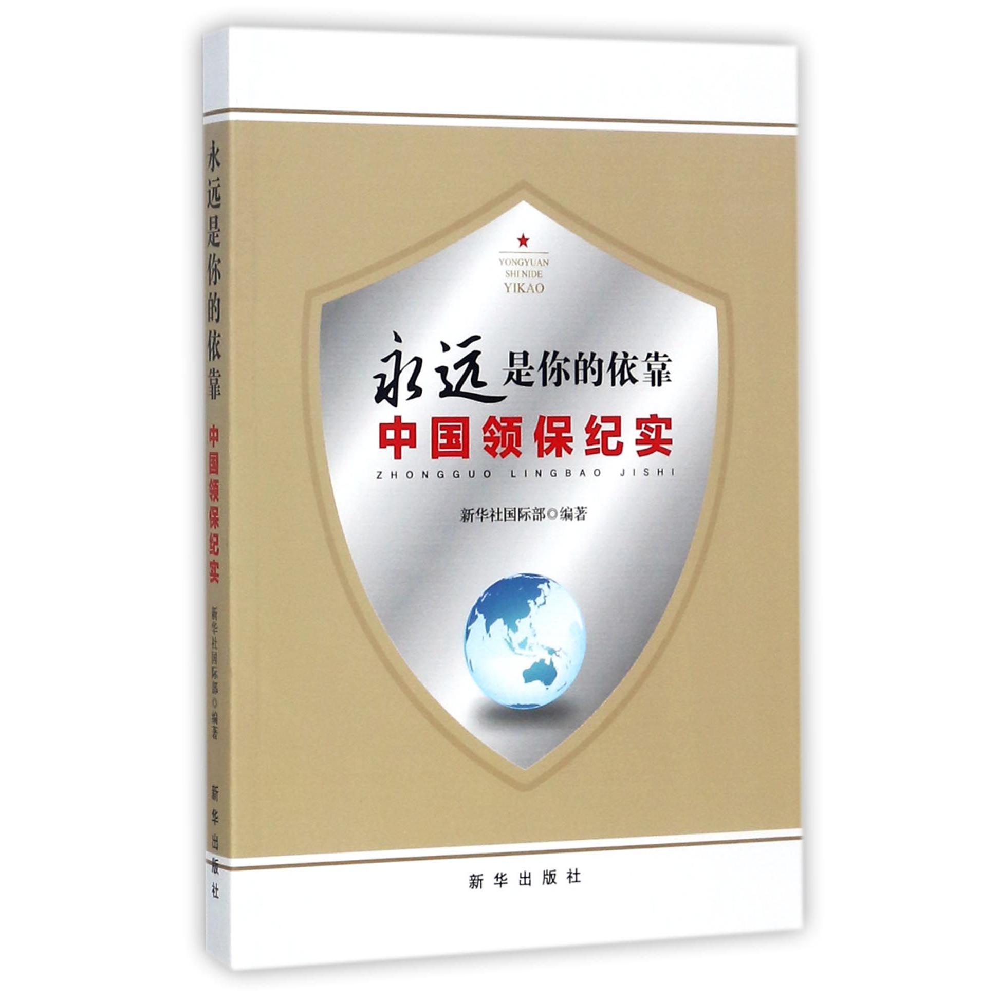永远是你的依靠（中国领保纪实）