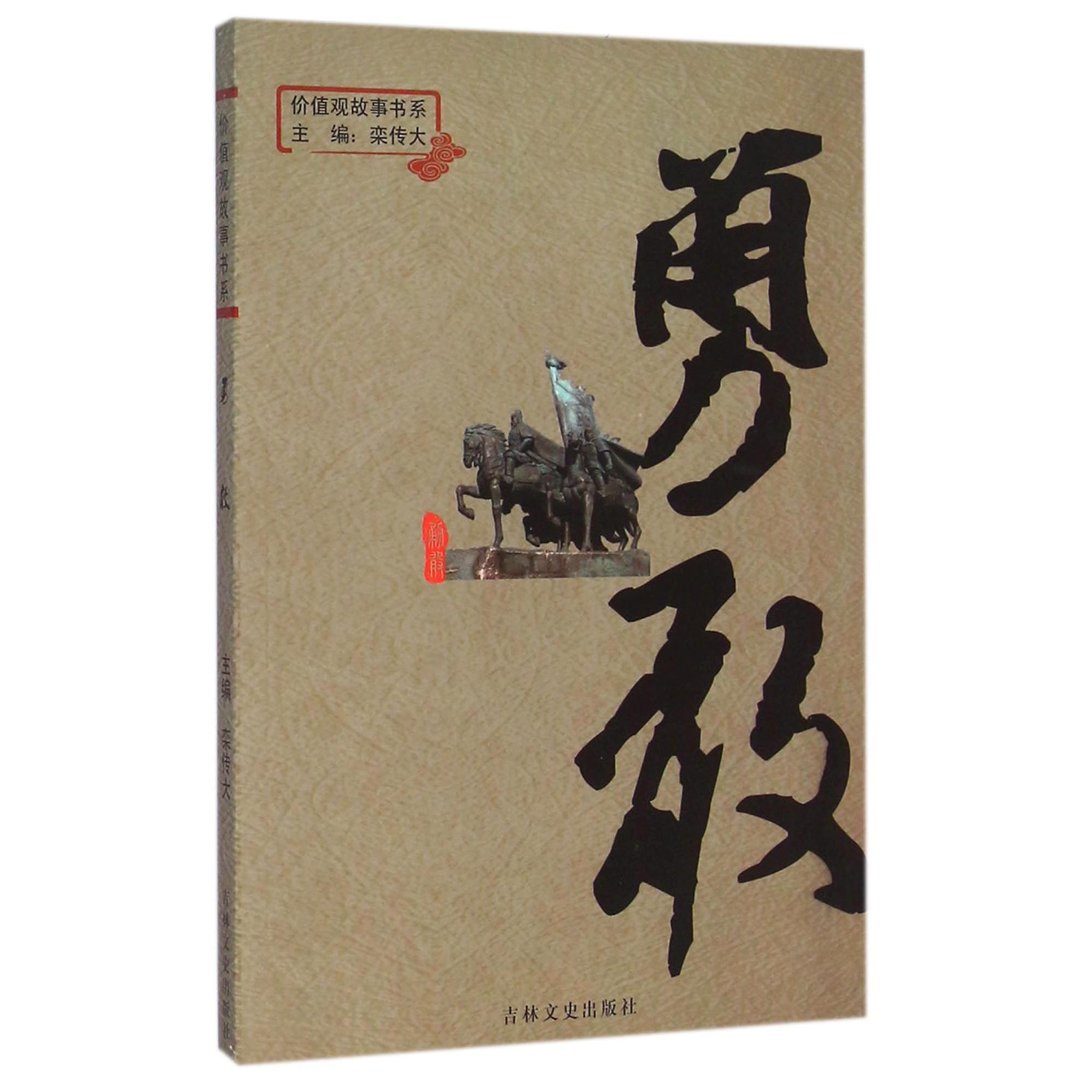 勇敢/价值观故事书系