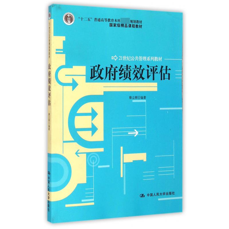 政府绩效评估（21世纪公共管理系列教材十二五普通高等教育本科国家级规划教材）